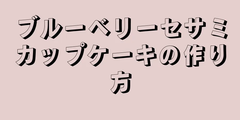 ブルーベリーセサミカップケーキの作り方
