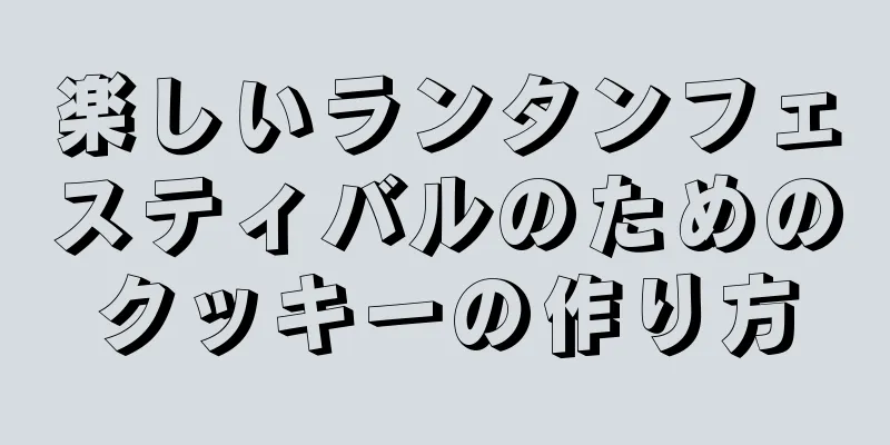 楽しいランタンフェスティバルのためのクッキーの作り方
