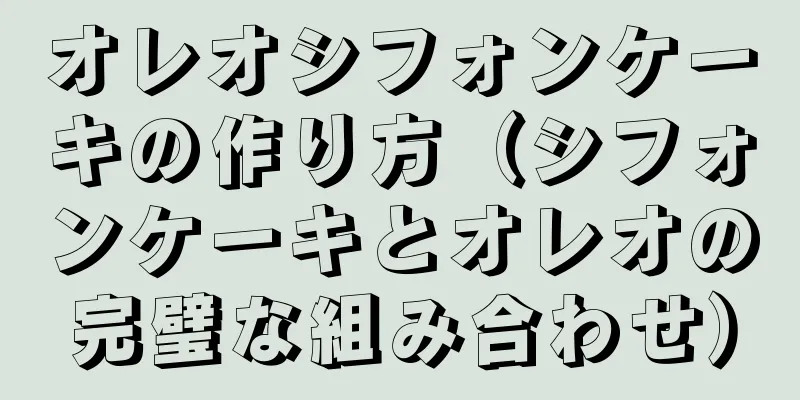 オレオシフォンケーキの作り方（シフォンケーキとオレオの完璧な組み合わせ）