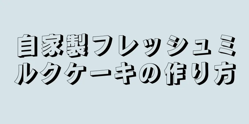 自家製フレッシュミルクケーキの作り方