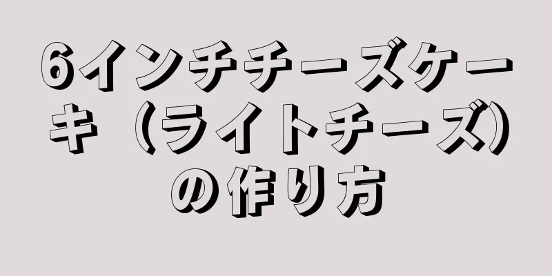 6インチチーズケーキ（ライトチーズ）の作り方
