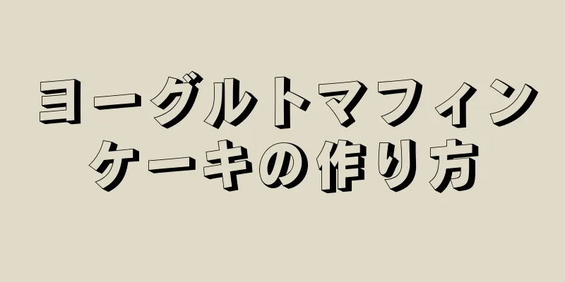 ヨーグルトマフィンケーキの作り方