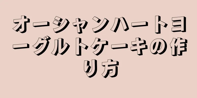 オーシャンハートヨーグルトケーキの作り方