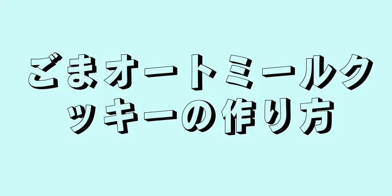 ごまオートミールクッキーの作り方