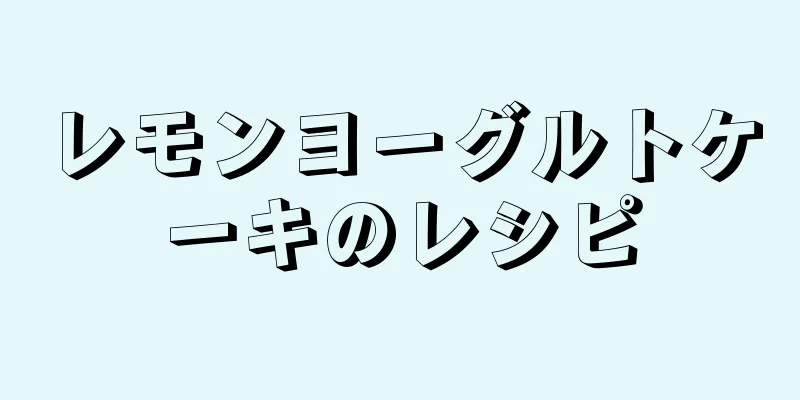 レモンヨーグルトケーキのレシピ