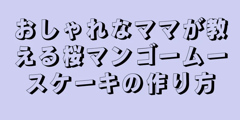 おしゃれなママが教える桜マンゴームースケーキの作り方