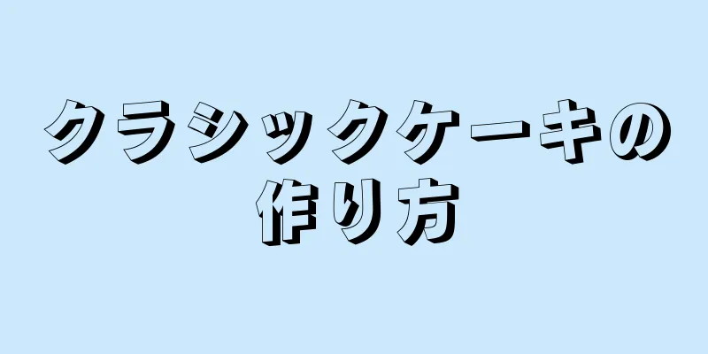 クラシックケーキの作り方