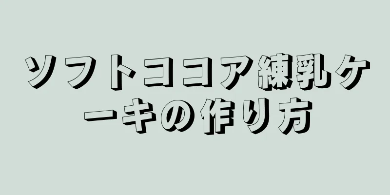 ソフトココア練乳ケーキの作り方