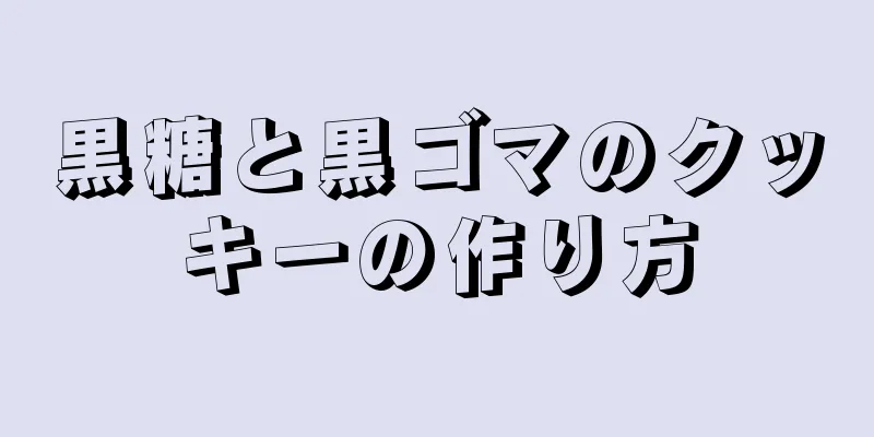 黒糖と黒ゴマのクッキーの作り方