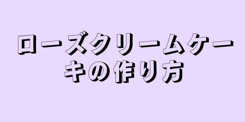 ローズクリームケーキの作り方