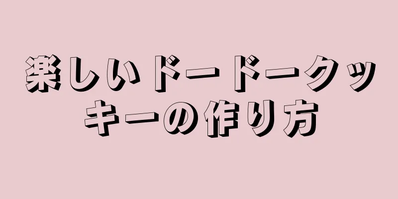 楽しいドードークッキーの作り方
