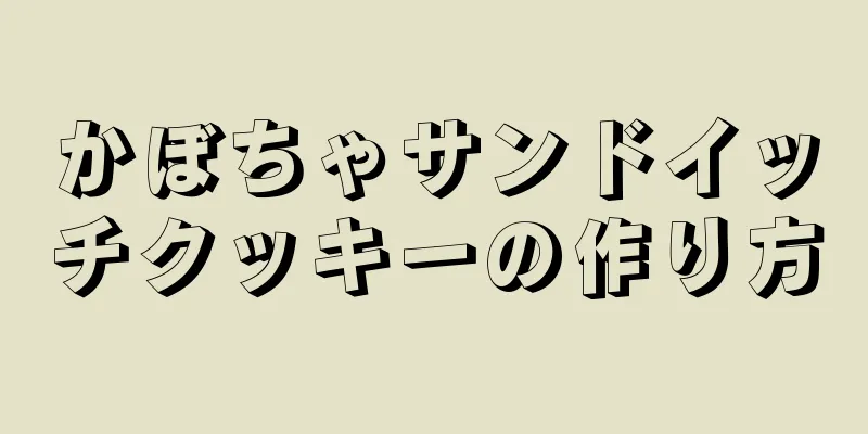 かぼちゃサンドイッチクッキーの作り方