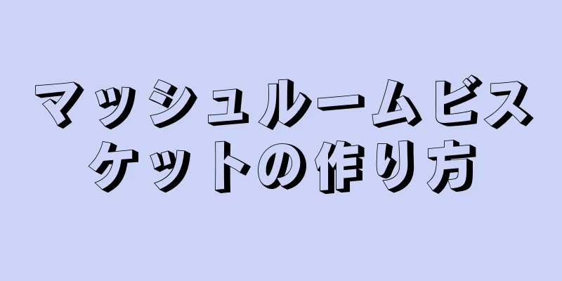 マッシュルームビスケットの作り方