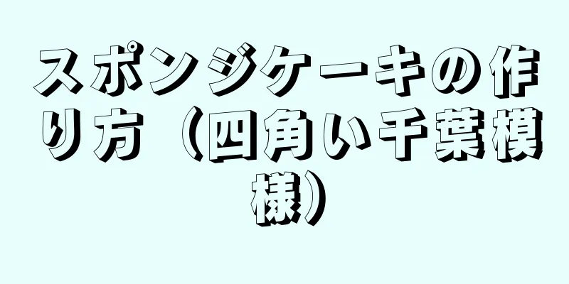 スポンジケーキの作り方（四角い千葉模様）