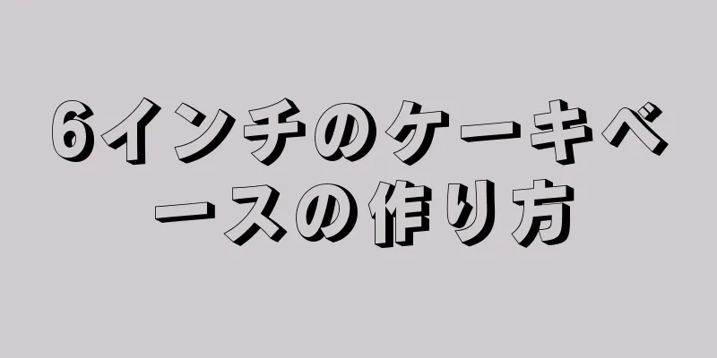 6インチのケーキベースの作り方