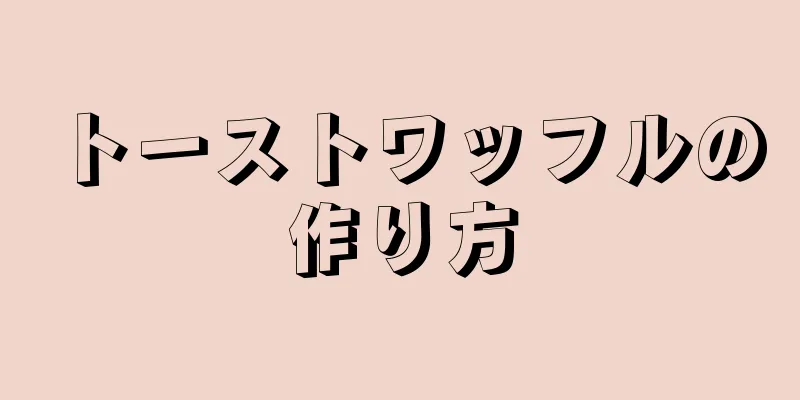 トーストワッフルの作り方