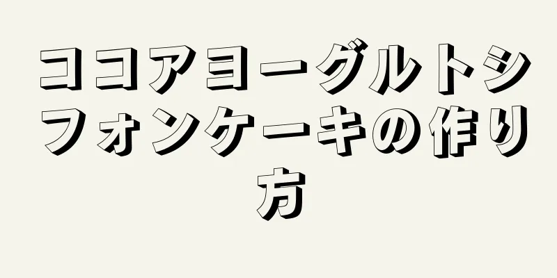 ココアヨーグルトシフォンケーキの作り方