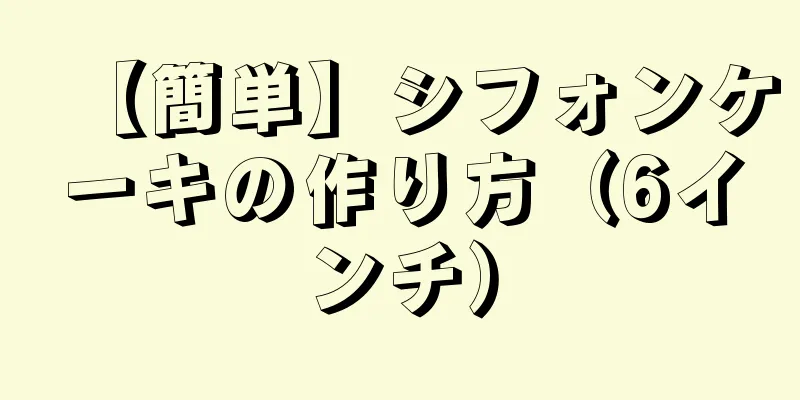 【簡単】シフォンケーキの作り方（6インチ）