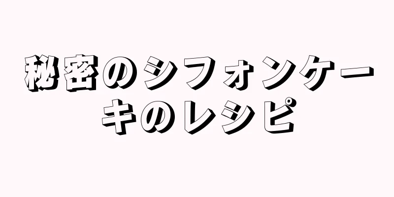 秘密のシフォンケーキのレシピ