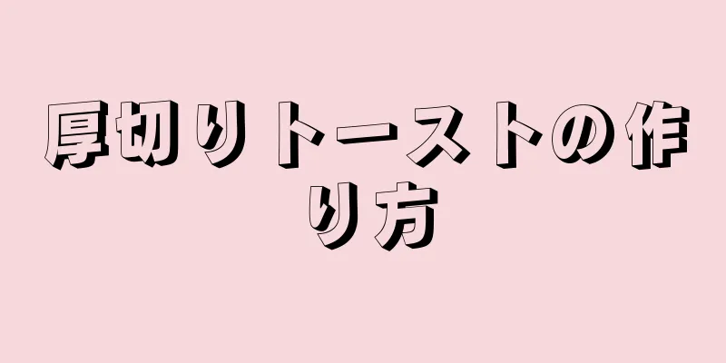 厚切りトーストの作り方