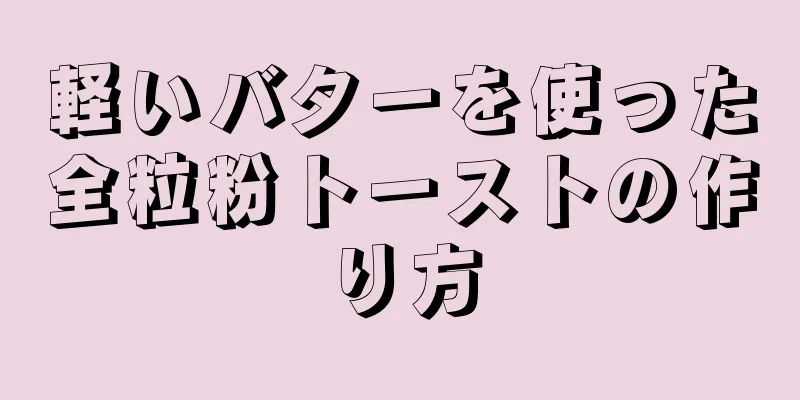 軽いバターを使った全粒粉トーストの作り方