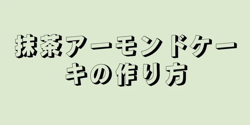 抹茶アーモンドケーキの作り方