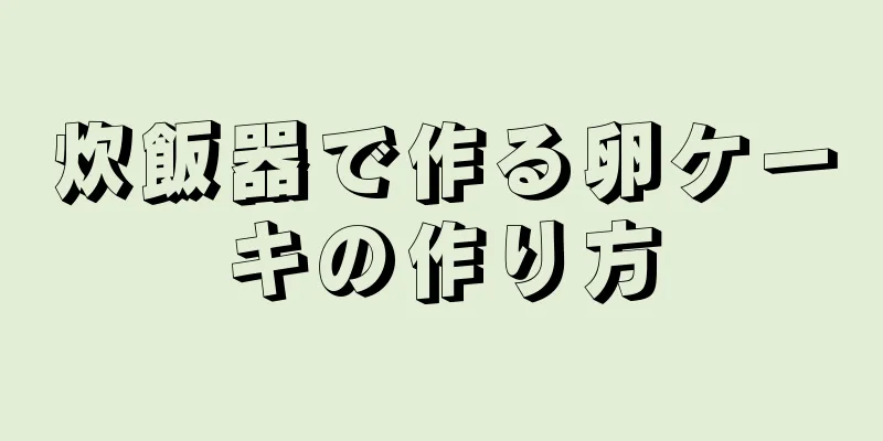 炊飯器で作る卵ケーキの作り方