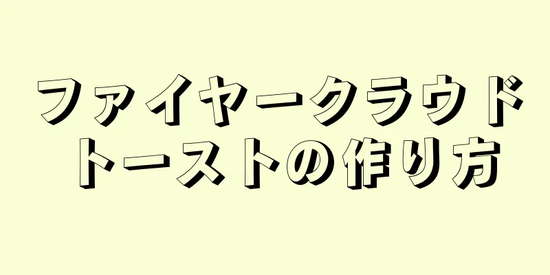 ファイヤークラウドトーストの作り方