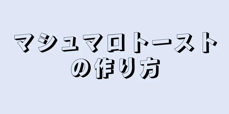 マシュマロトーストの作り方