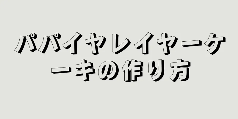 パパイヤレイヤーケーキの作り方