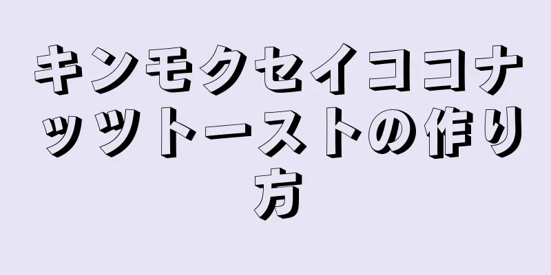 キンモクセイココナッツトーストの作り方