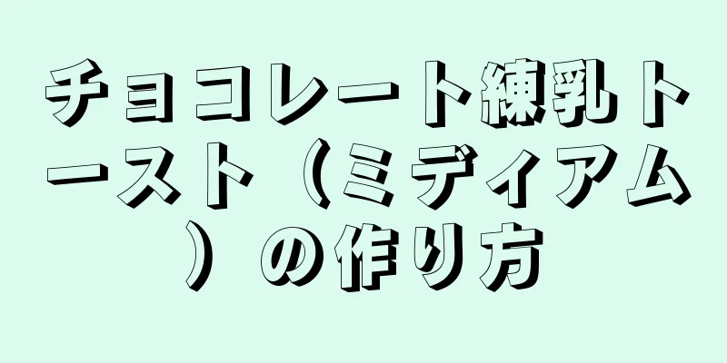 チョコレート練乳トースト（ミディアム）の作り方