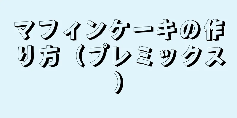 マフィンケーキの作り方（プレミックス）