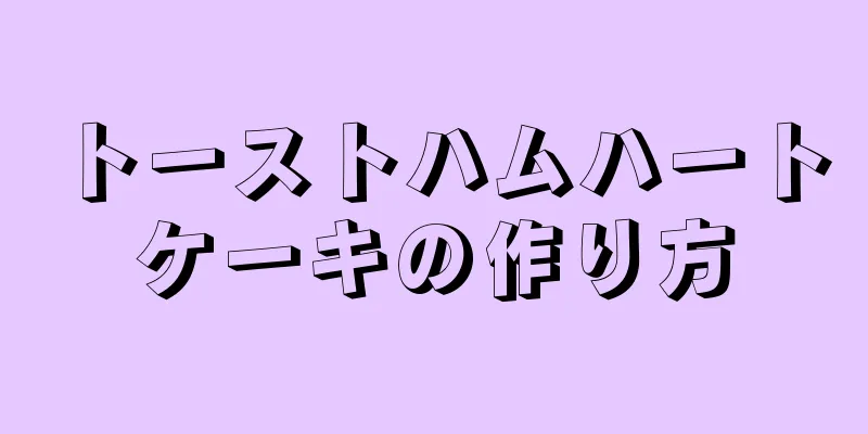 トーストハムハートケーキの作り方