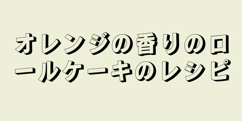 オレンジの香りのロールケーキのレシピ