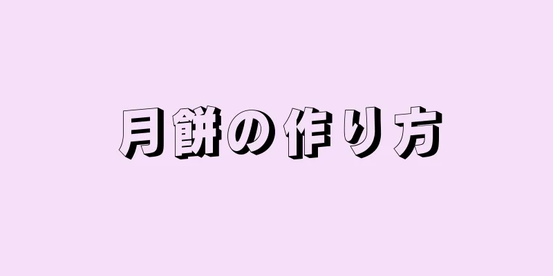 月餅の作り方