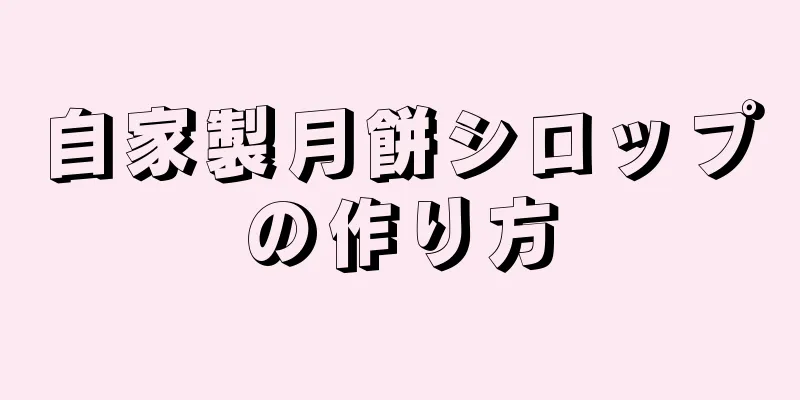 自家製月餅シロップの作り方