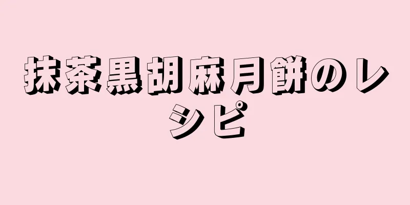 抹茶黒胡麻月餅のレシピ