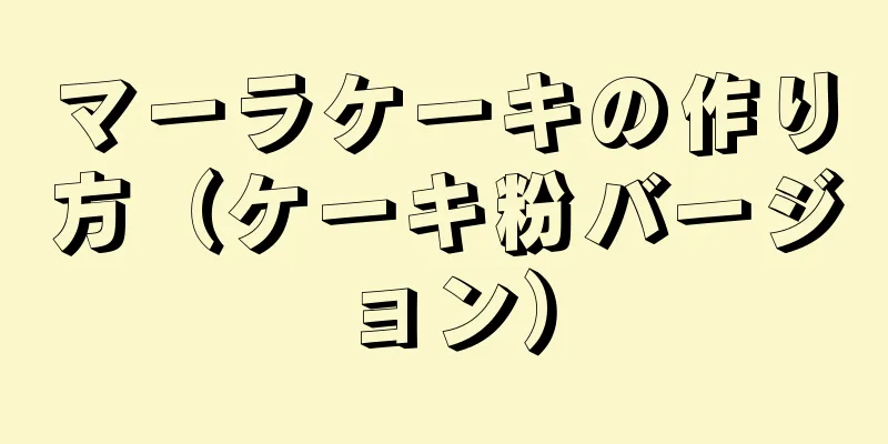 マーラケーキの作り方（ケーキ粉バージョン）