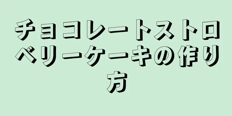 チョコレートストロベリーケーキの作り方