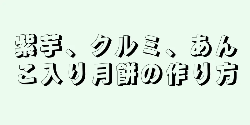 紫芋、クルミ、あんこ入り月餅の作り方