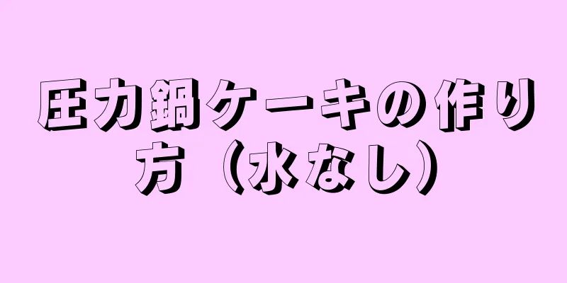 圧力鍋ケーキの作り方（水なし）