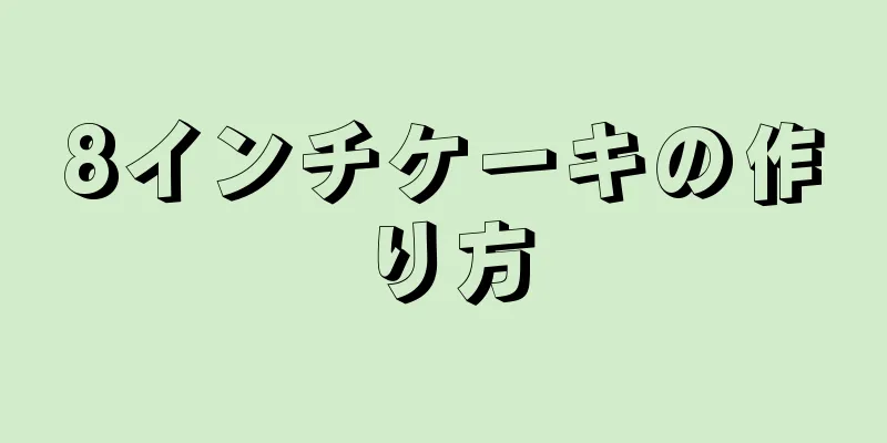 8インチケーキの作り方