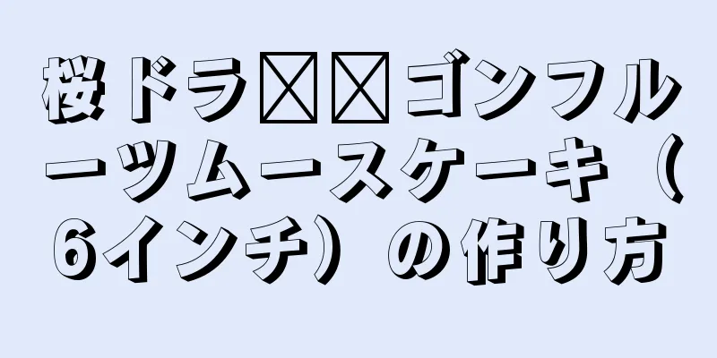 桜ドラ​​ゴンフルーツムースケーキ（6インチ）の作り方