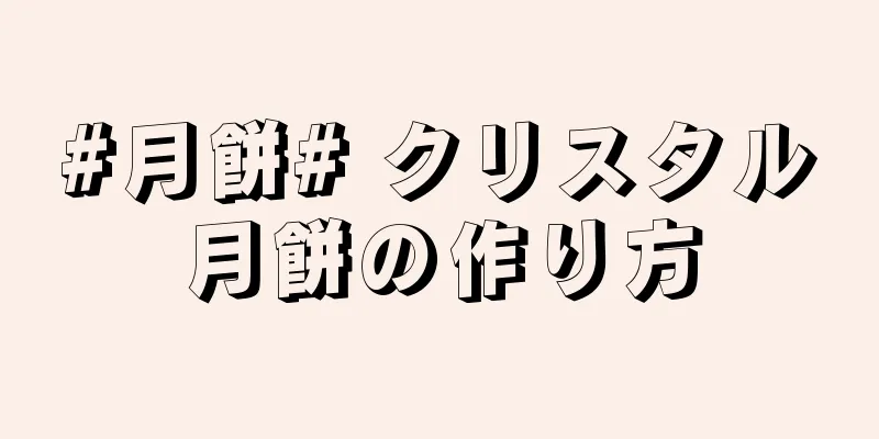#月餅# クリスタル月餅の作り方