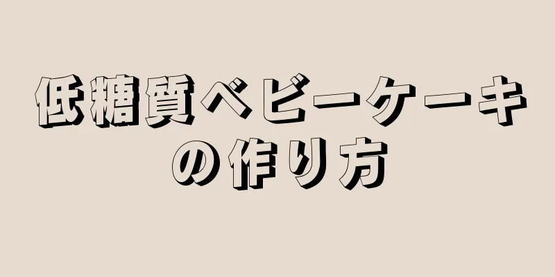 低糖質ベビーケーキの作り方