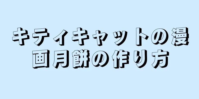 キティキャットの漫画月餅の作り方