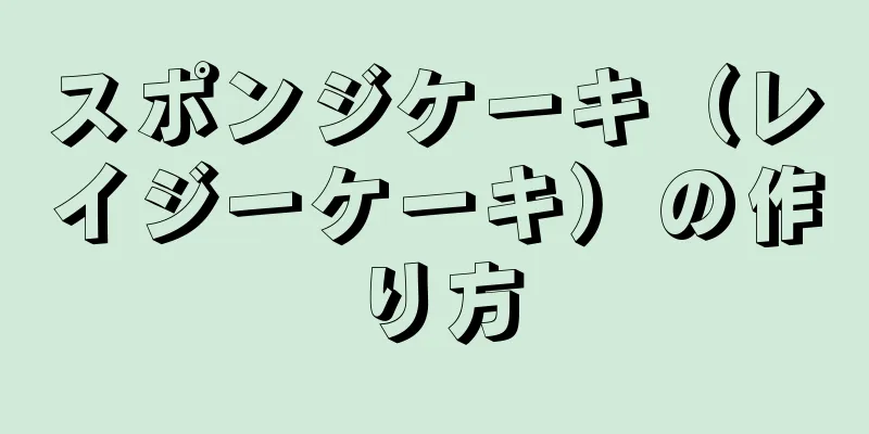 スポンジケーキ（レイジーケーキ）の作り方