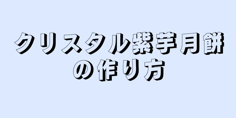 クリスタル紫芋月餅の作り方