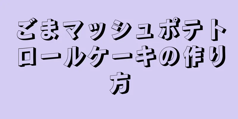 ごまマッシュポテトロールケーキの作り方